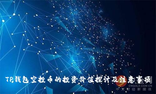 TP钱包空投币的投资价值探讨及注意事项